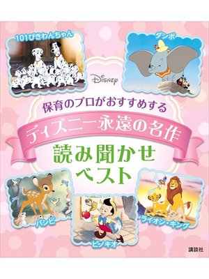 cover image of 保育のプロがおすすめする　ディズニー永遠の名作　読み聞かせベスト